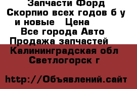 Запчасти Форд Скорпио всех годов б/у и новые › Цена ­ 300 - Все города Авто » Продажа запчастей   . Калининградская обл.,Светлогорск г.